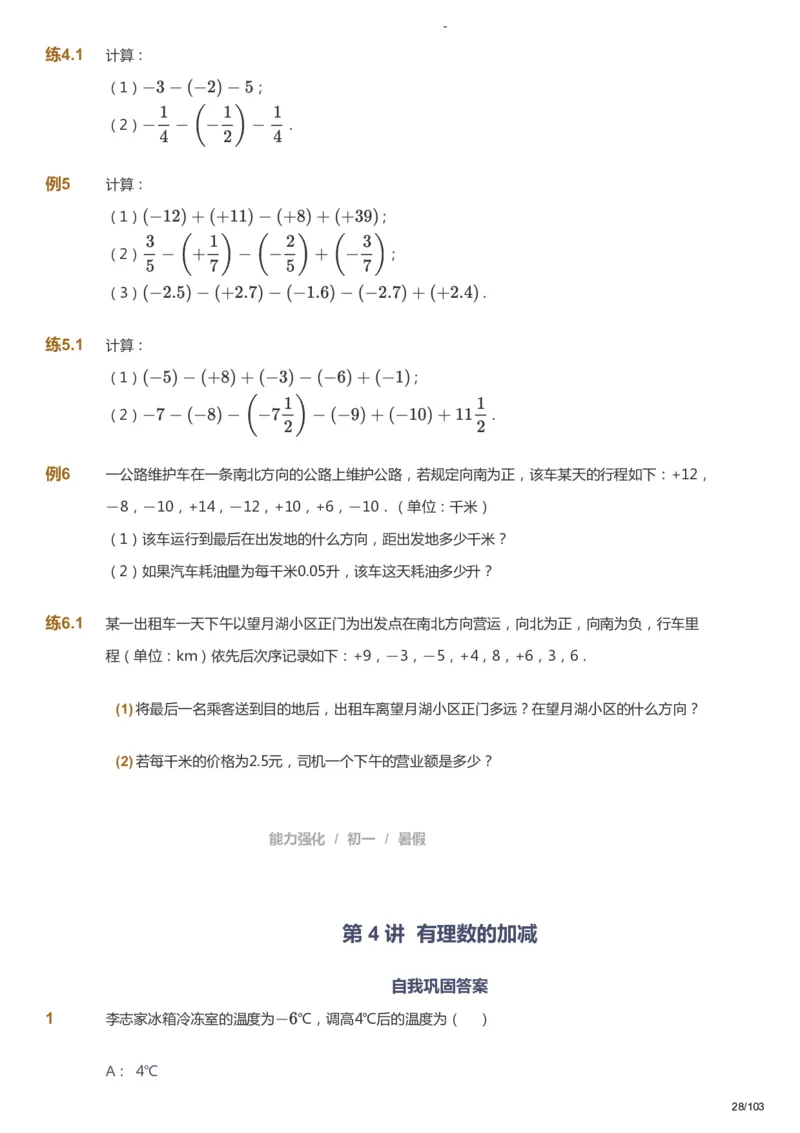 课本+自我巩固+课堂落实_《爱学习》小学初中数学和奥数资料_高斯数学爱学习课件_10北师初中能力强化_初一高斯数学能力强化（北师）_暑7阶课件+电子书_暑数学7阶能力强化电子书