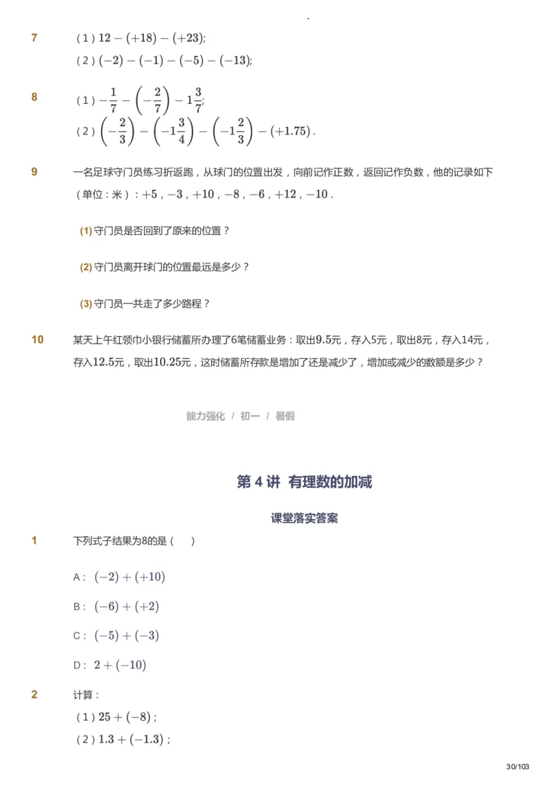 课本+自我巩固+课堂落实_《爱学习》小学初中数学和奥数资料_高斯数学爱学习课件_10北师初中能力强化_初一高斯数学能力强化（北师）_暑7阶课件+电子书_暑数学7阶能力强化电子书