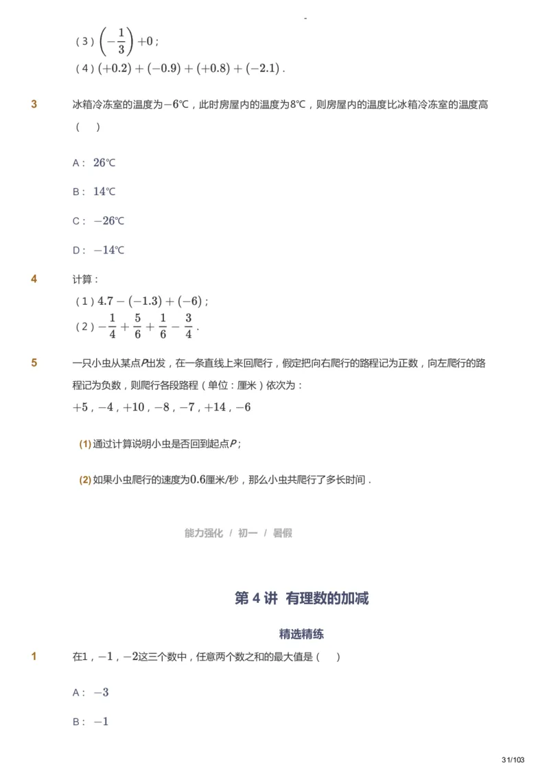 课本+自我巩固+课堂落实_《爱学习》小学初中数学和奥数资料_高斯数学爱学习课件_10北师初中能力强化_初一高斯数学能力强化（北师）_暑7阶课件+电子书_暑数学7阶能力强化电子书