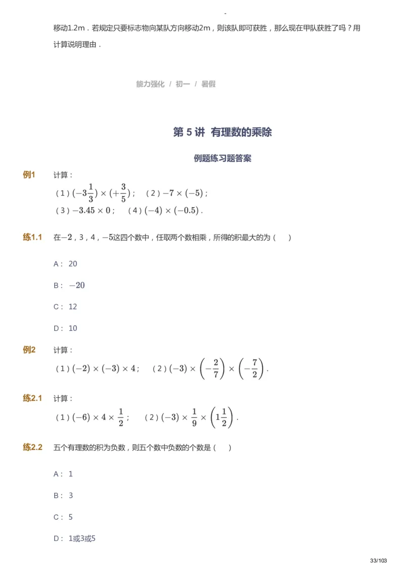 课本+自我巩固+课堂落实_《爱学习》小学初中数学和奥数资料_高斯数学爱学习课件_10北师初中能力强化_初一高斯数学能力强化（北师）_暑7阶课件+电子书_暑数学7阶能力强化电子书