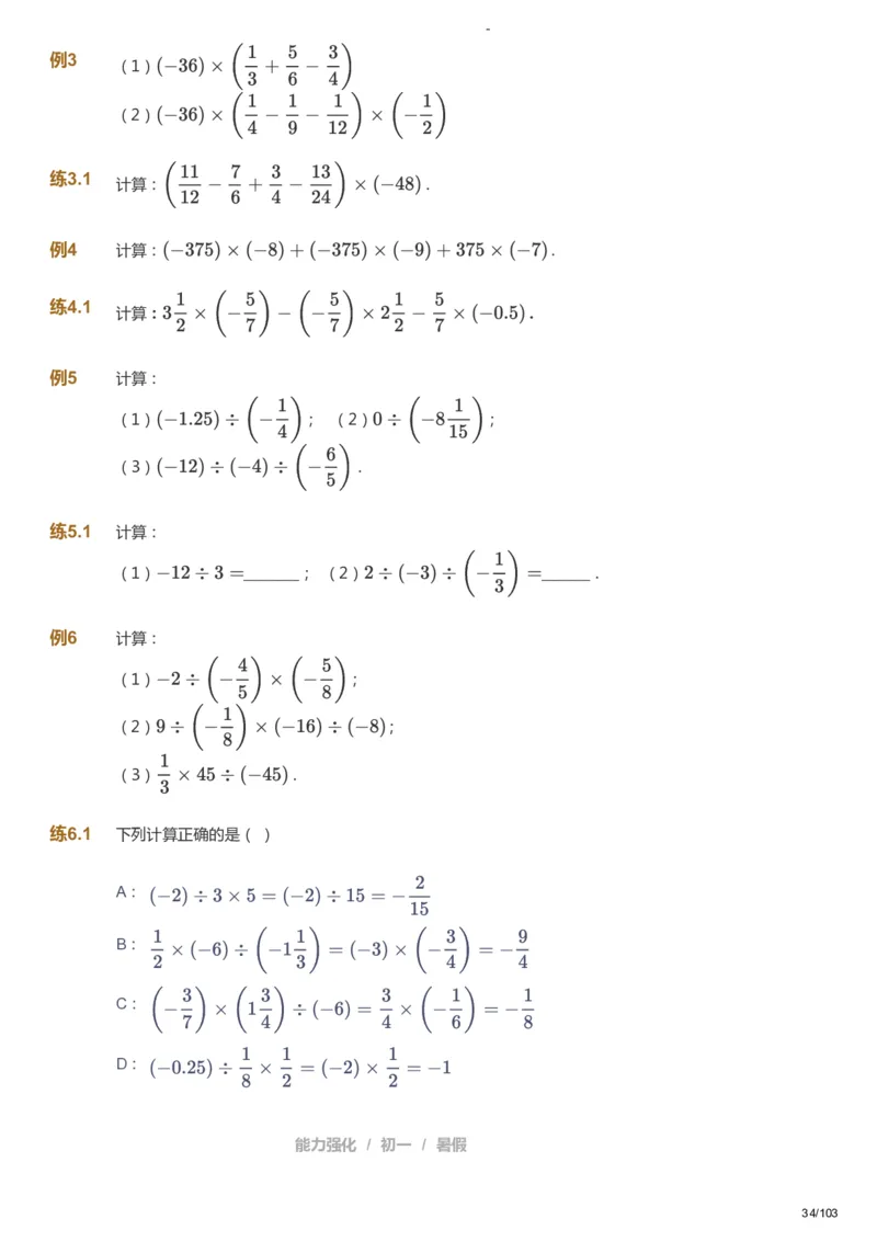 课本+自我巩固+课堂落实_《爱学习》小学初中数学和奥数资料_高斯数学爱学习课件_10北师初中能力强化_初一高斯数学能力强化（北师）_暑7阶课件+电子书_暑数学7阶能力强化电子书