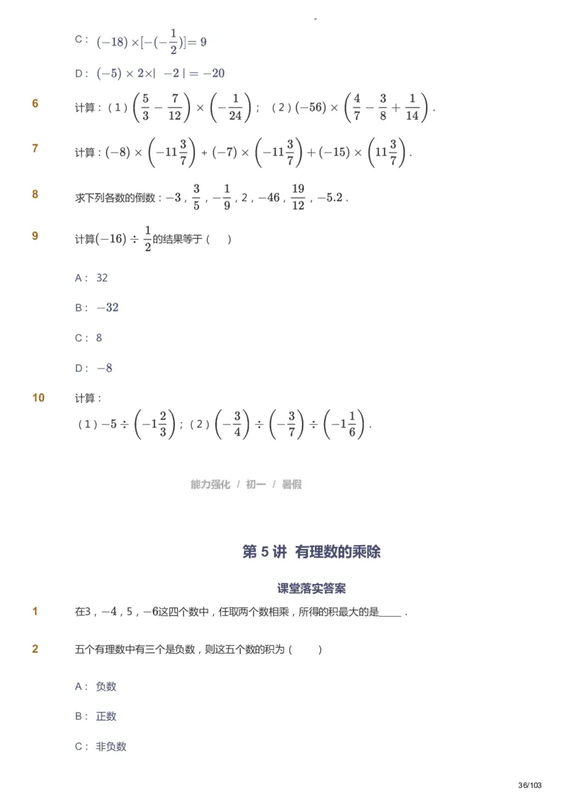 课本+自我巩固+课堂落实_《爱学习》小学初中数学和奥数资料_高斯数学爱学习课件_10北师初中能力强化_初一高斯数学能力强化（北师）_暑7阶课件+电子书_暑数学7阶能力强化电子书