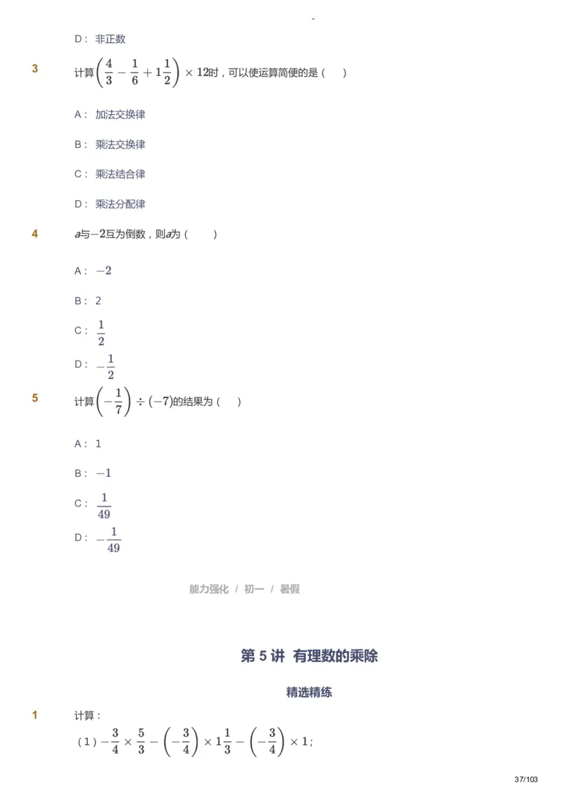 课本+自我巩固+课堂落实_《爱学习》小学初中数学和奥数资料_高斯数学爱学习课件_10北师初中能力强化_初一高斯数学能力强化（北师）_暑7阶课件+电子书_暑数学7阶能力强化电子书