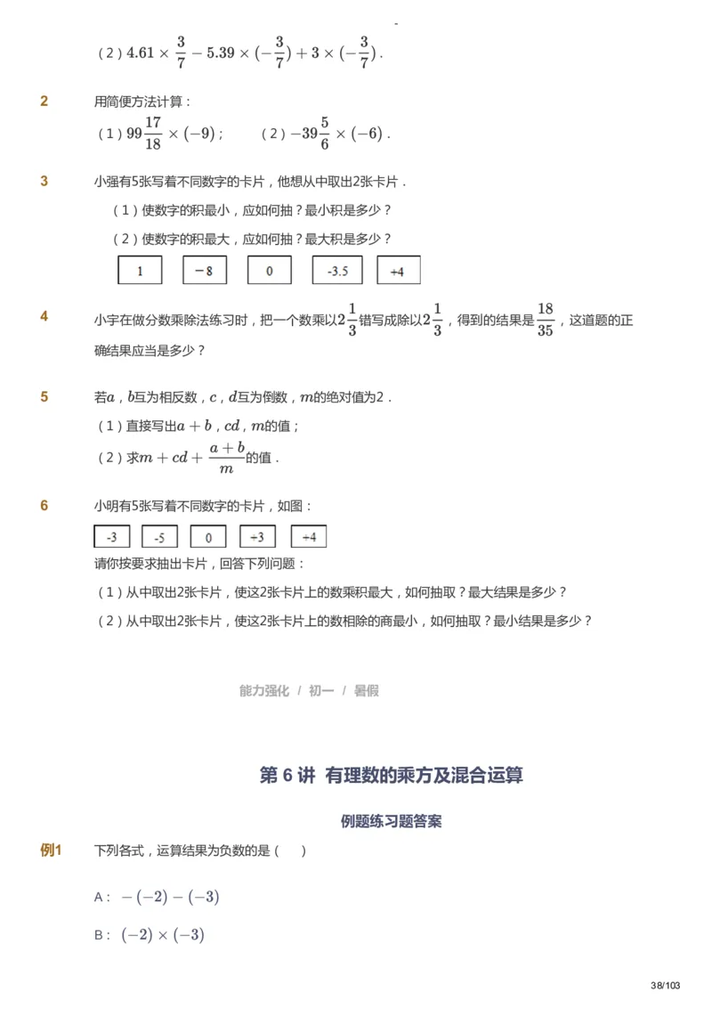课本+自我巩固+课堂落实_《爱学习》小学初中数学和奥数资料_高斯数学爱学习课件_10北师初中能力强化_初一高斯数学能力强化（北师）_暑7阶课件+电子书_暑数学7阶能力强化电子书