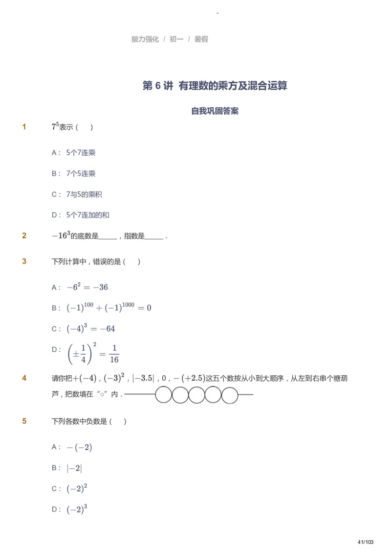 课本+自我巩固+课堂落实_《爱学习》小学初中数学和奥数资料_高斯数学爱学习课件_10北师初中能力强化_初一高斯数学能力强化（北师）_暑7阶课件+电子书_暑数学7阶能力强化电子书