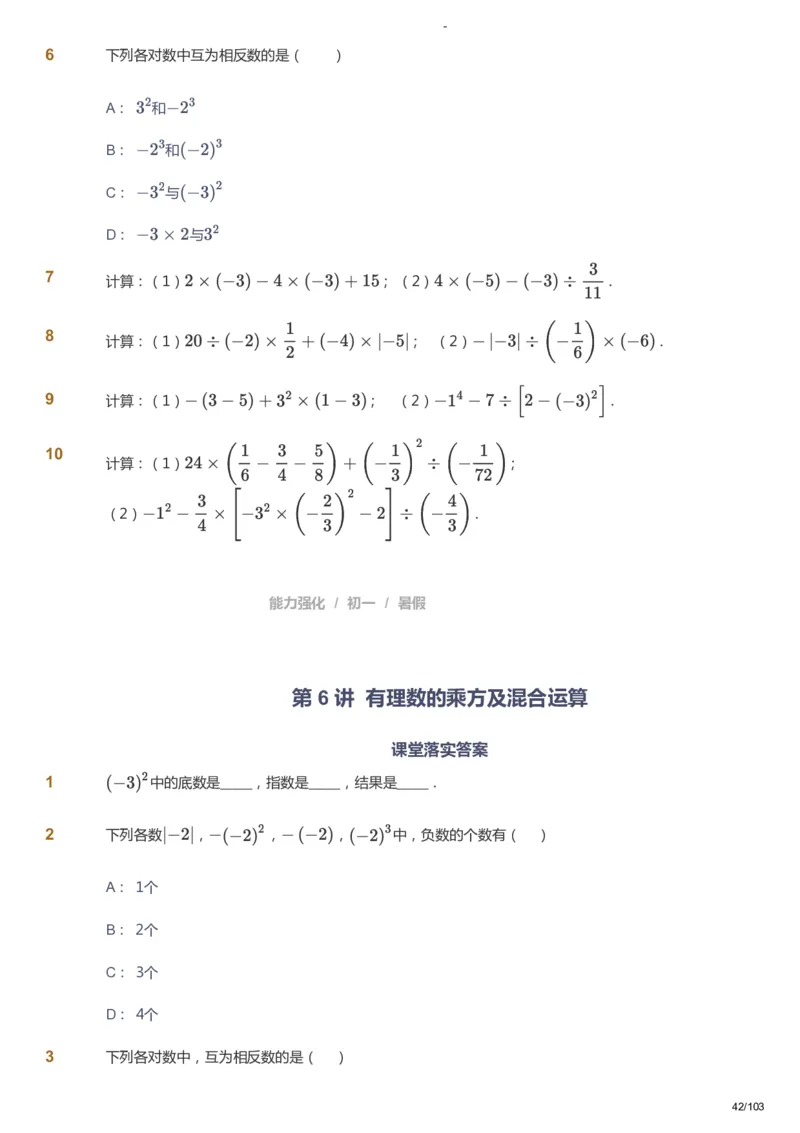 课本+自我巩固+课堂落实_《爱学习》小学初中数学和奥数资料_高斯数学爱学习课件_10北师初中能力强化_初一高斯数学能力强化（北师）_暑7阶课件+电子书_暑数学7阶能力强化电子书