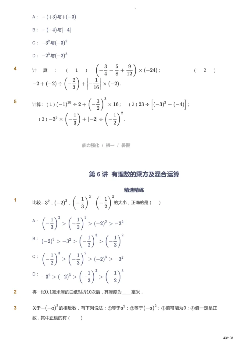 课本+自我巩固+课堂落实_《爱学习》小学初中数学和奥数资料_高斯数学爱学习课件_10北师初中能力强化_初一高斯数学能力强化（北师）_暑7阶课件+电子书_暑数学7阶能力强化电子书