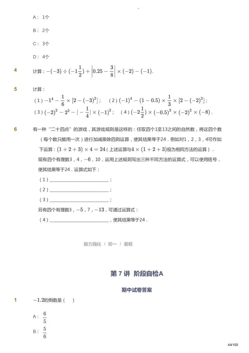课本+自我巩固+课堂落实_《爱学习》小学初中数学和奥数资料_高斯数学爱学习课件_10北师初中能力强化_初一高斯数学能力强化（北师）_暑7阶课件+电子书_暑数学7阶能力强化电子书