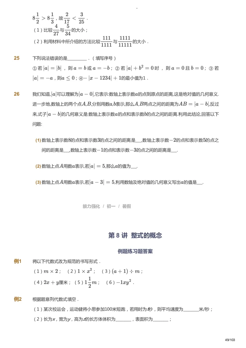 课本+自我巩固+课堂落实_《爱学习》小学初中数学和奥数资料_高斯数学爱学习课件_10北师初中能力强化_初一高斯数学能力强化（北师）_暑7阶课件+电子书_暑数学7阶能力强化电子书