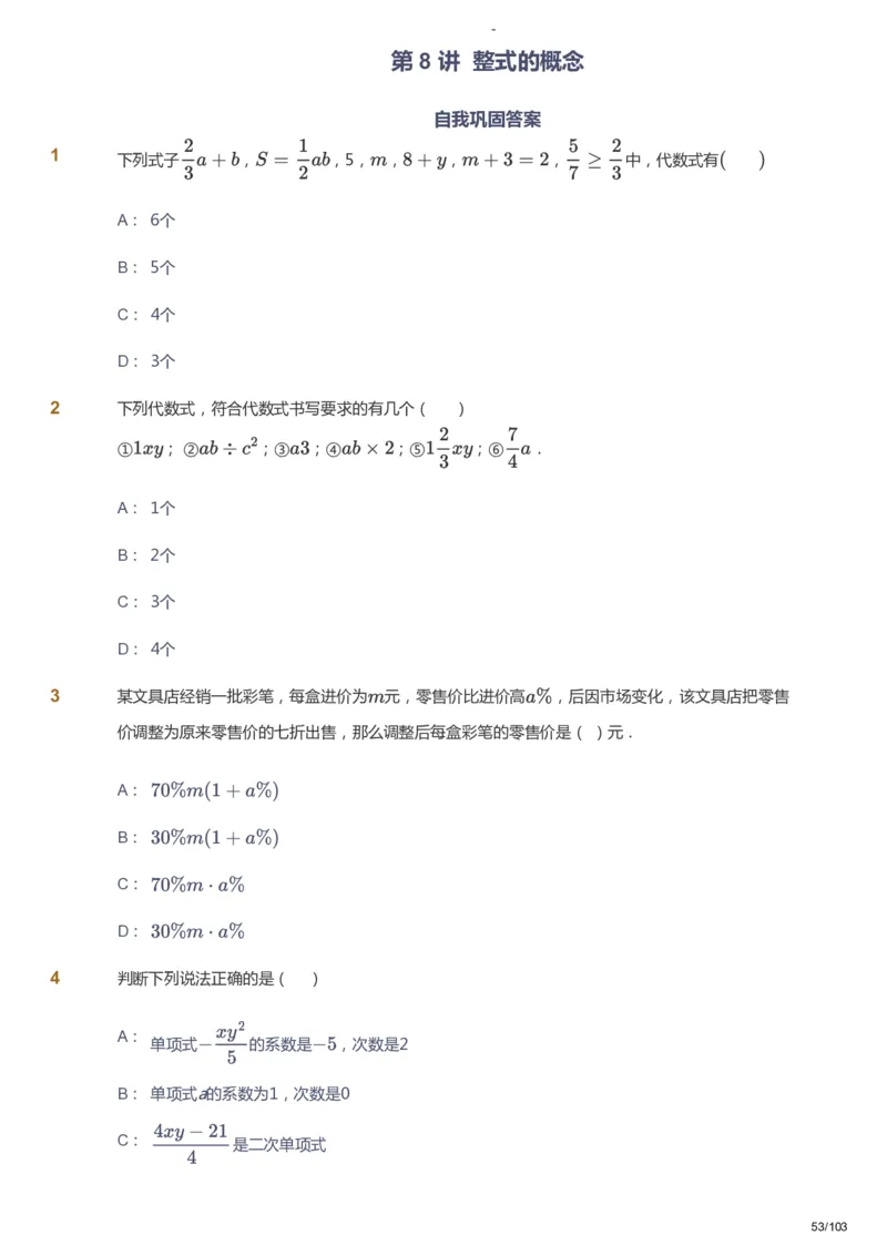 课本+自我巩固+课堂落实_《爱学习》小学初中数学和奥数资料_高斯数学爱学习课件_10北师初中能力强化_初一高斯数学能力强化（北师）_暑7阶课件+电子书_暑数学7阶能力强化电子书