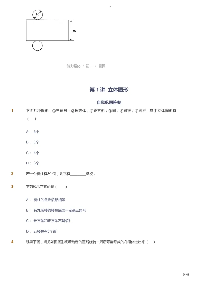 课本+自我巩固+课堂落实_《爱学习》小学初中数学和奥数资料_高斯数学爱学习课件_10北师初中能力强化_初一高斯数学能力强化（北师）_暑7阶课件+电子书_暑数学7阶能力强化电子书