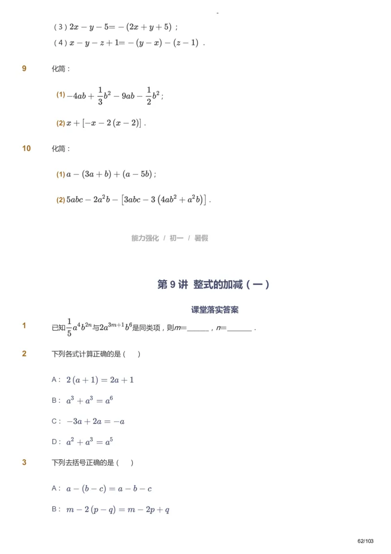 课本+自我巩固+课堂落实_《爱学习》小学初中数学和奥数资料_高斯数学爱学习课件_10北师初中能力强化_初一高斯数学能力强化（北师）_暑7阶课件+电子书_暑数学7阶能力强化电子书