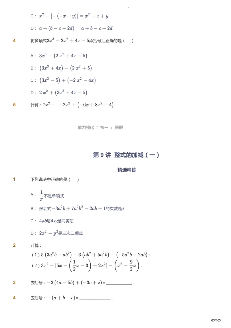 课本+自我巩固+课堂落实_《爱学习》小学初中数学和奥数资料_高斯数学爱学习课件_10北师初中能力强化_初一高斯数学能力强化（北师）_暑7阶课件+电子书_暑数学7阶能力强化电子书