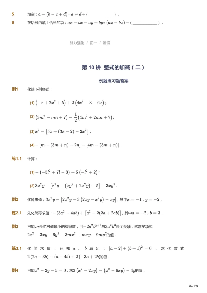 课本+自我巩固+课堂落实_《爱学习》小学初中数学和奥数资料_高斯数学爱学习课件_10北师初中能力强化_初一高斯数学能力强化（北师）_暑7阶课件+电子书_暑数学7阶能力强化电子书
