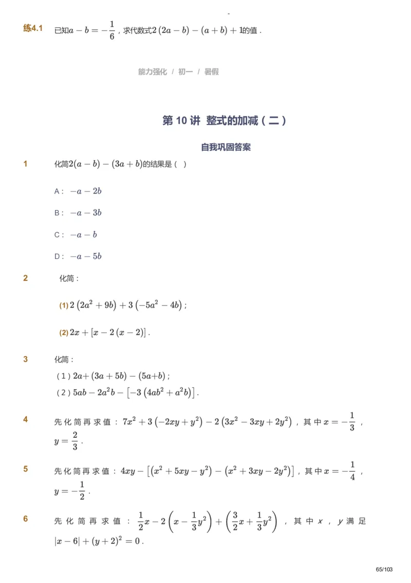 课本+自我巩固+课堂落实_《爱学习》小学初中数学和奥数资料_高斯数学爱学习课件_10北师初中能力强化_初一高斯数学能力强化（北师）_暑7阶课件+电子书_暑数学7阶能力强化电子书