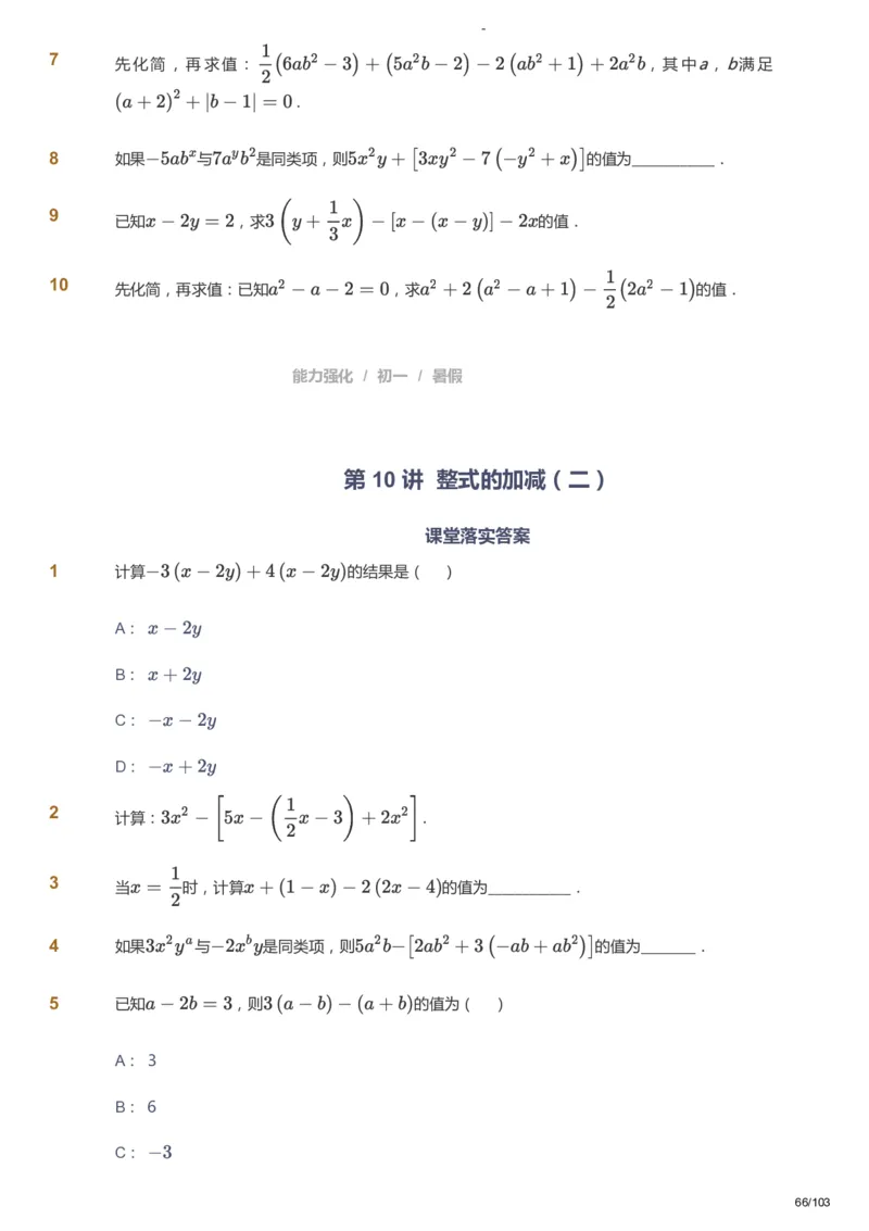 课本+自我巩固+课堂落实_《爱学习》小学初中数学和奥数资料_高斯数学爱学习课件_10北师初中能力强化_初一高斯数学能力强化（北师）_暑7阶课件+电子书_暑数学7阶能力强化电子书