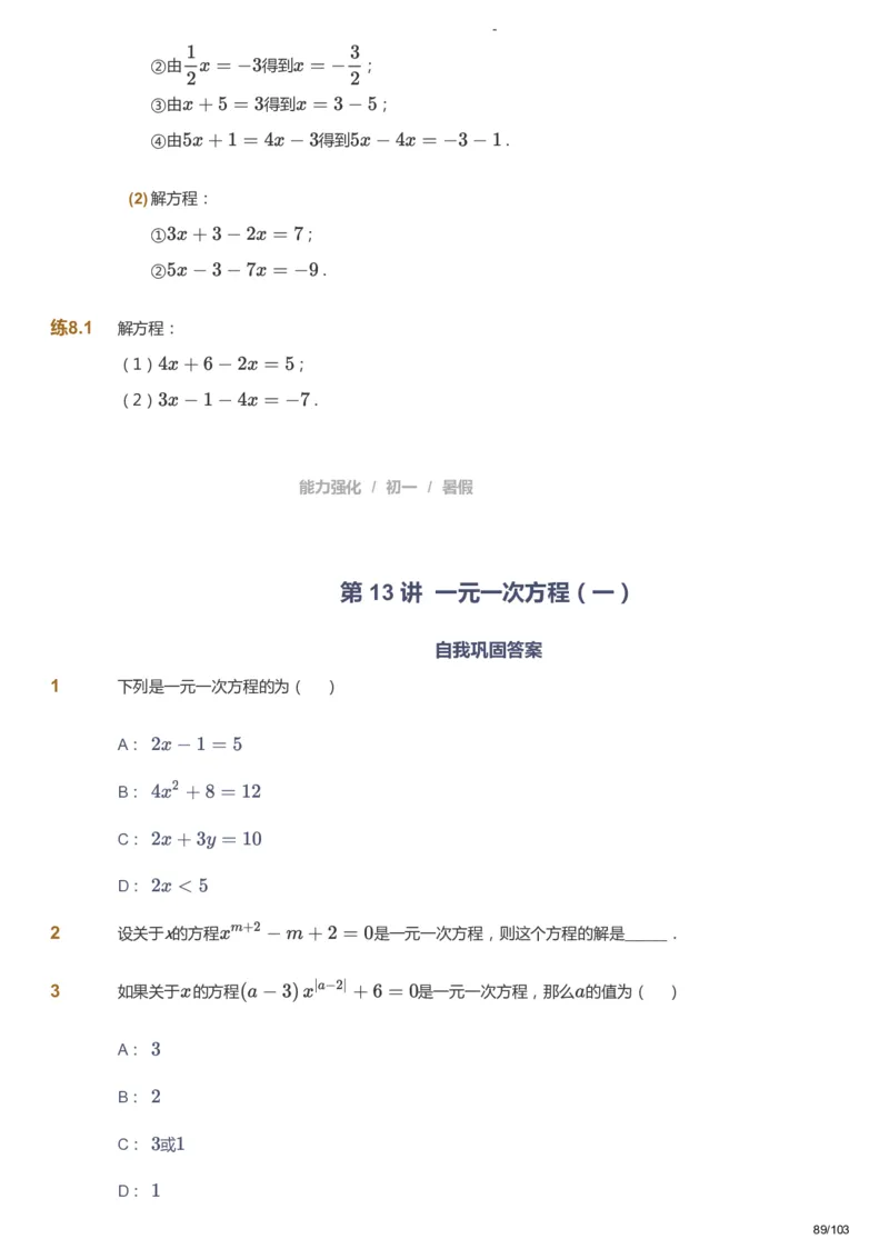 课本+自我巩固+课堂落实_《爱学习》小学初中数学和奥数资料_高斯数学爱学习课件_10北师初中能力强化_初一高斯数学能力强化（北师）_暑7阶课件+电子书_暑数学7阶能力强化电子书
