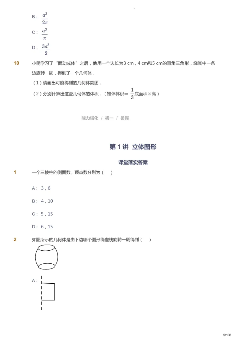 课本+自我巩固+课堂落实_《爱学习》小学初中数学和奥数资料_高斯数学爱学习课件_10北师初中能力强化_初一高斯数学能力强化（北师）_暑7阶课件+电子书_暑数学7阶能力强化电子书
