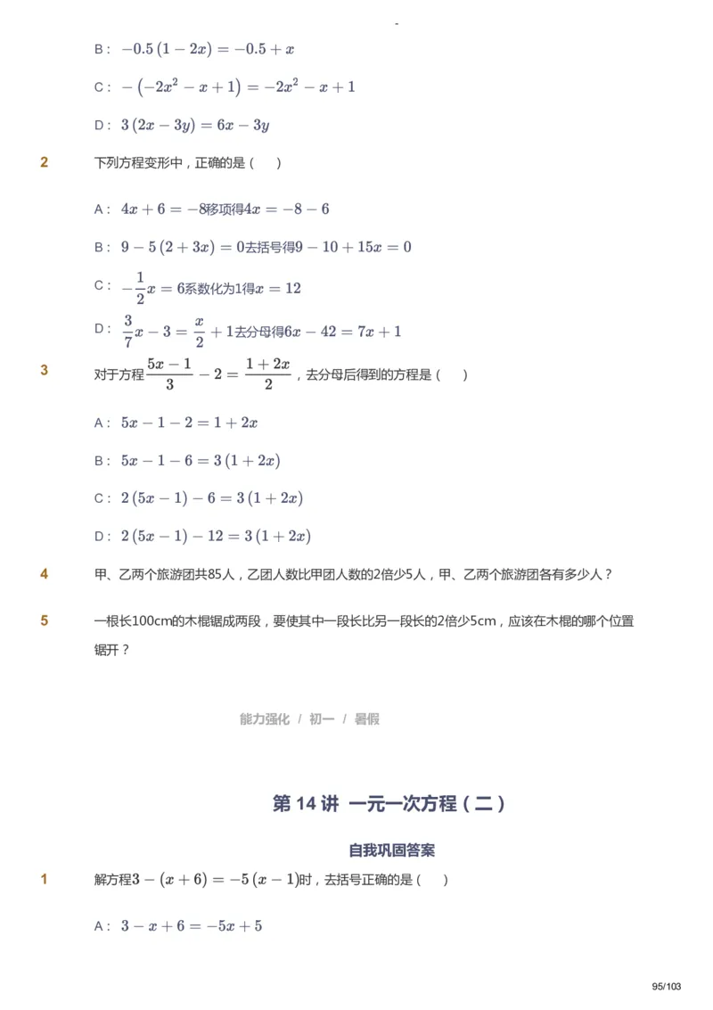 课本+自我巩固+课堂落实_《爱学习》小学初中数学和奥数资料_高斯数学爱学习课件_10北师初中能力强化_初一高斯数学能力强化（北师）_暑7阶课件+电子书_暑数学7阶能力强化电子书