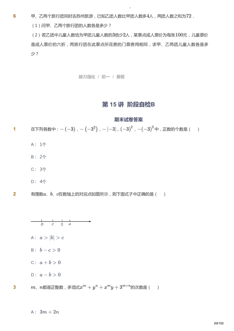 课本+自我巩固+课堂落实_《爱学习》小学初中数学和奥数资料_高斯数学爱学习课件_10北师初中能力强化_初一高斯数学能力强化（北师）_暑7阶课件+电子书_暑数学7阶能力强化电子书