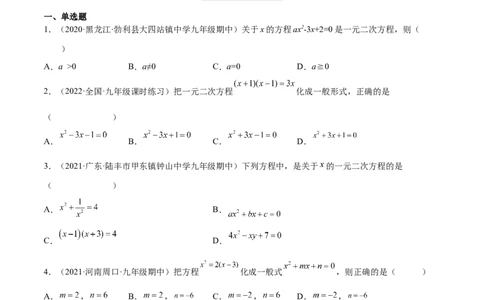2.1认识一元二次方程（分层练习）（原卷版）_北师大初中数学_9上-北师大版初中数学_05习题试卷_1课时练习_同步练习（第1套）