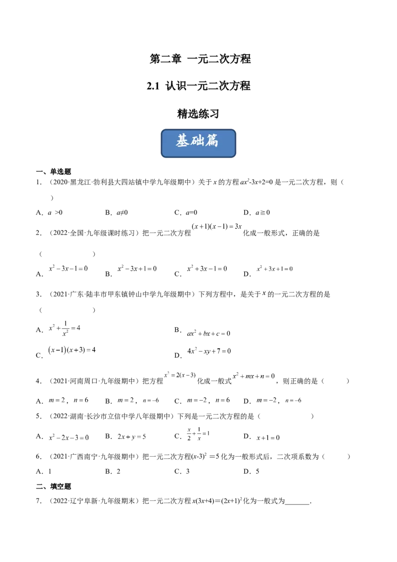 2.1认识一元二次方程（分层练习）（原卷版）_北师大初中数学_9上-北师大版初中数学_05习题试卷_1课时练习_同步练习（第1套）
