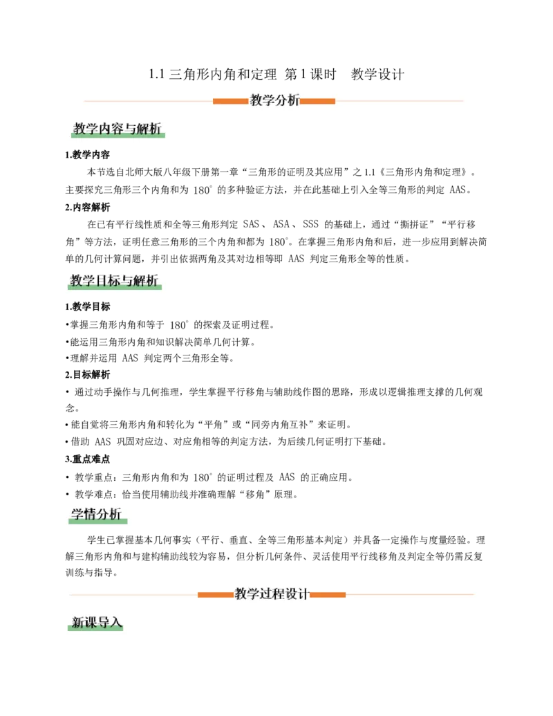 1.1三角形内角和定理第1课时（教学设计）_北师大初中数学_8下-北师大版初中数学_2026春新版_第二套-东方_01.北师大数学8下第1套课件+教案+导学案26春更新中_2教案