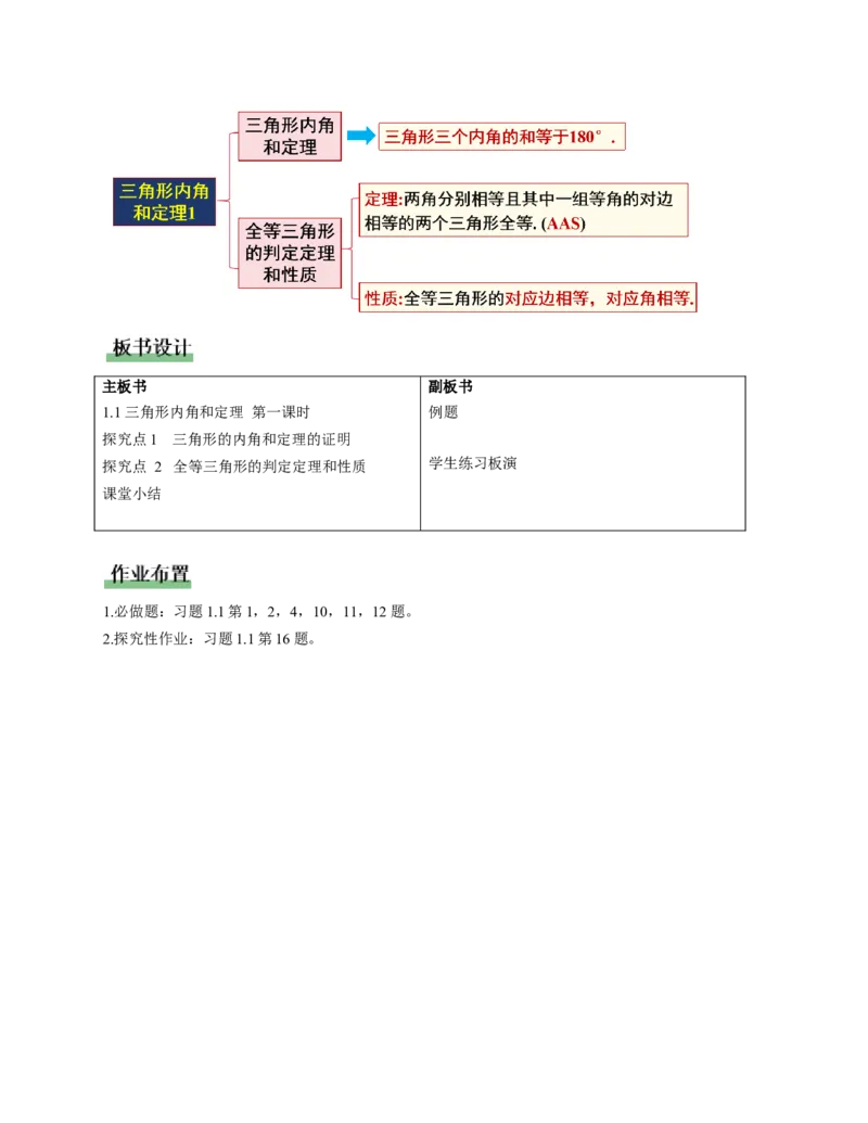1.1三角形内角和定理第1课时（教学设计）_北师大初中数学_8下-北师大版初中数学_2026春新版_第二套-东方_01.北师大数学8下第1套课件+教案+导学案26春更新中_2教案