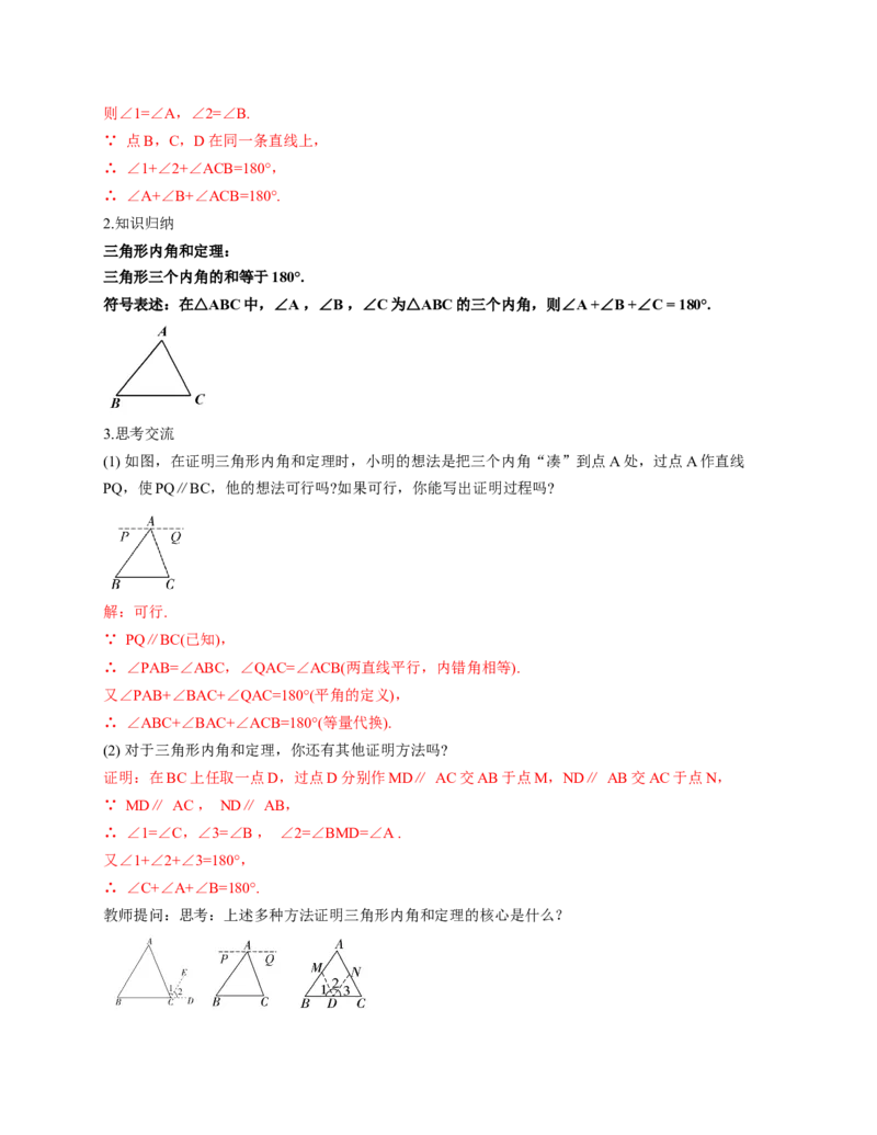 1.1三角形内角和定理第1课时（教学设计）_北师大初中数学_8下-北师大版初中数学_2026春新版_第二套-东方_01.北师大数学8下第1套课件+教案+导学案26春更新中_2教案