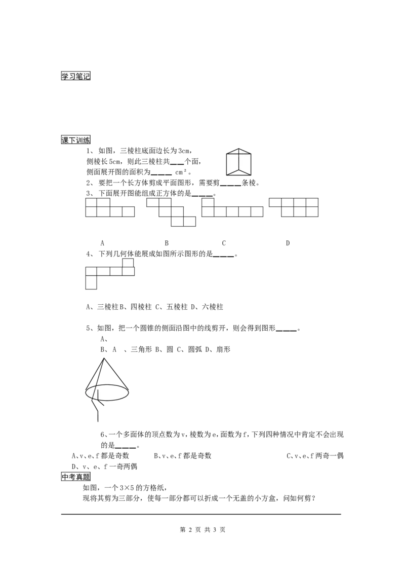 1.2展开与折叠_北师大初中数学_7上-北师大版初中数学_7上-初中数学北师大（旧版）赠送_04学案
