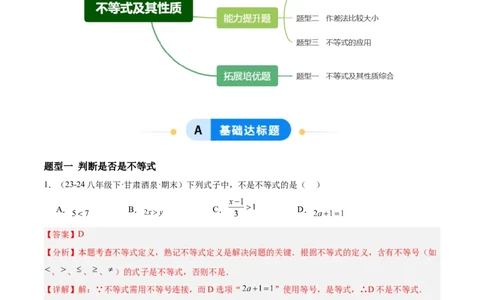 2.1不等式及其性质（题型专练）（解析版）_北师大初中数学_8下-北师大版初中数学_2026春新版_第二套-东方_02.北师大数学8下试题+复习26春_分层作业