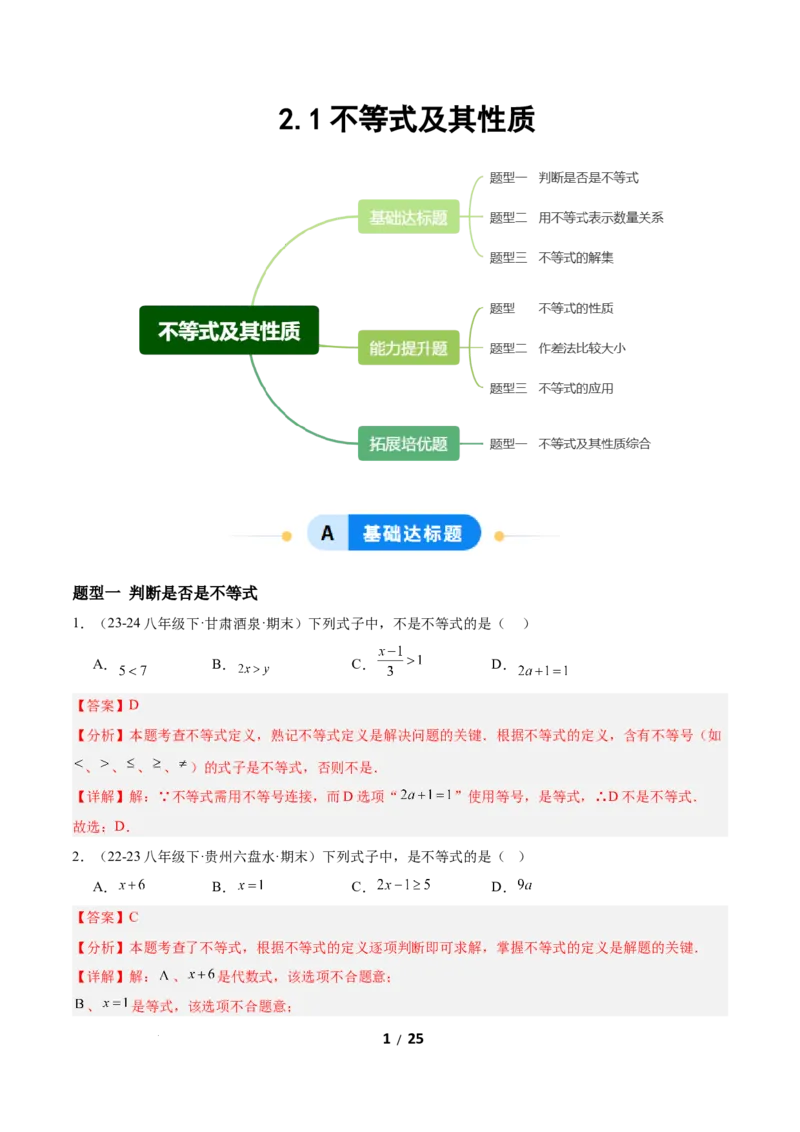 2.1不等式及其性质（题型专练）（解析版）_北师大初中数学_8下-北师大版初中数学_2026春新版_第二套-东方_02.北师大数学8下试题+复习26春_分层作业