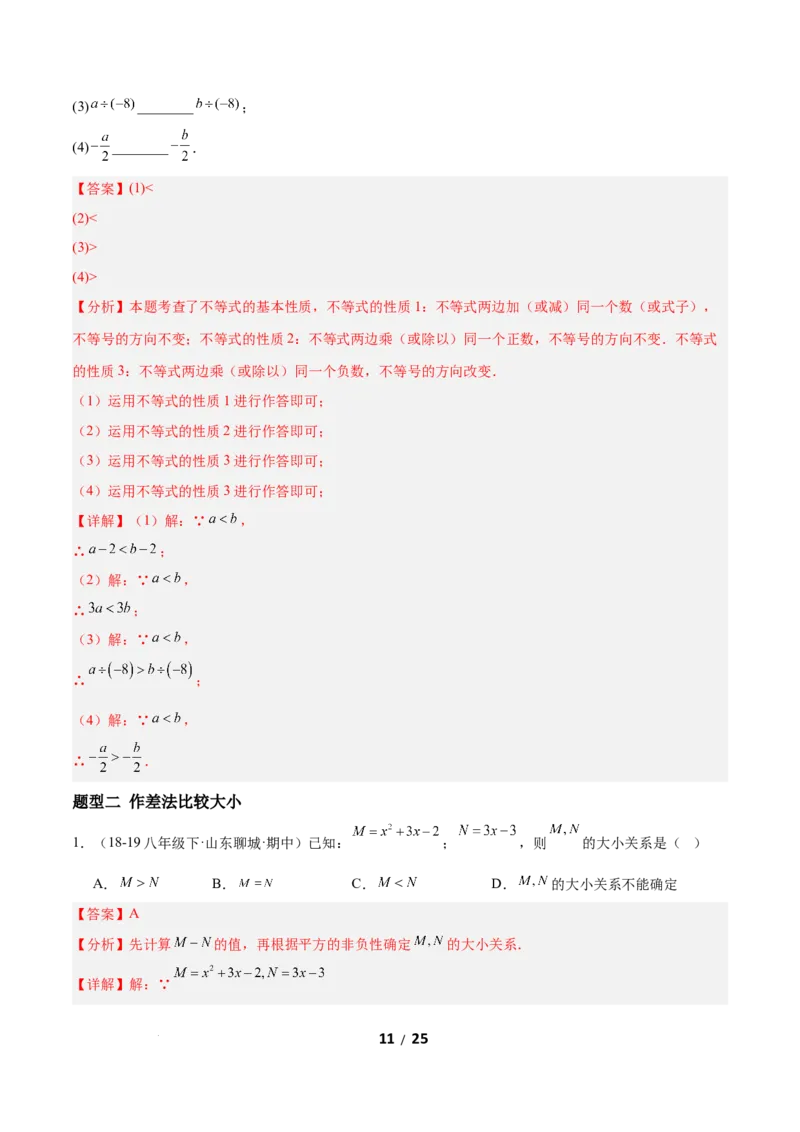 2.1不等式及其性质（题型专练）（解析版）_北师大初中数学_8下-北师大版初中数学_2026春新版_第二套-东方_02.北师大数学8下试题+复习26春_分层作业