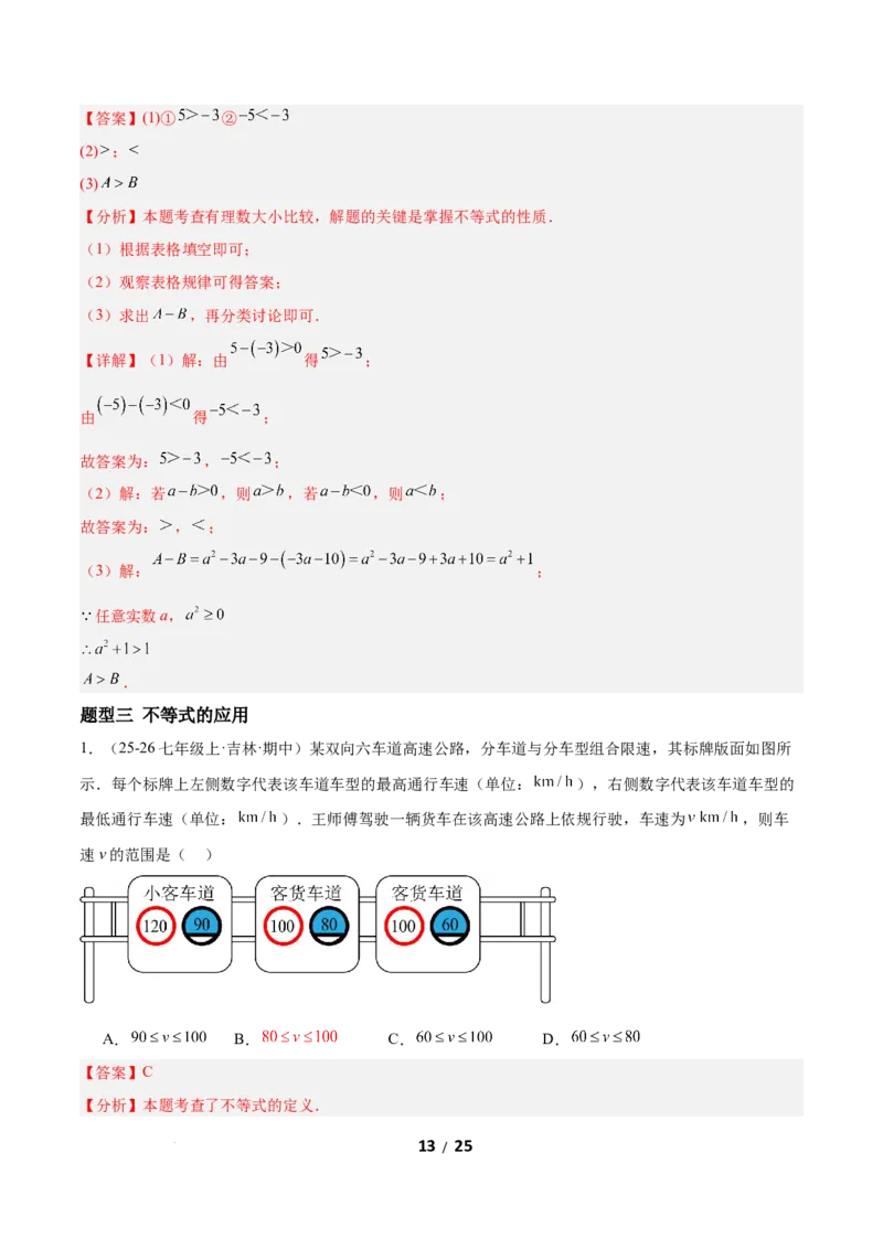 2.1不等式及其性质（题型专练）（解析版）_北师大初中数学_8下-北师大版初中数学_2026春新版_第二套-东方_02.北师大数学8下试题+复习26春_分层作业