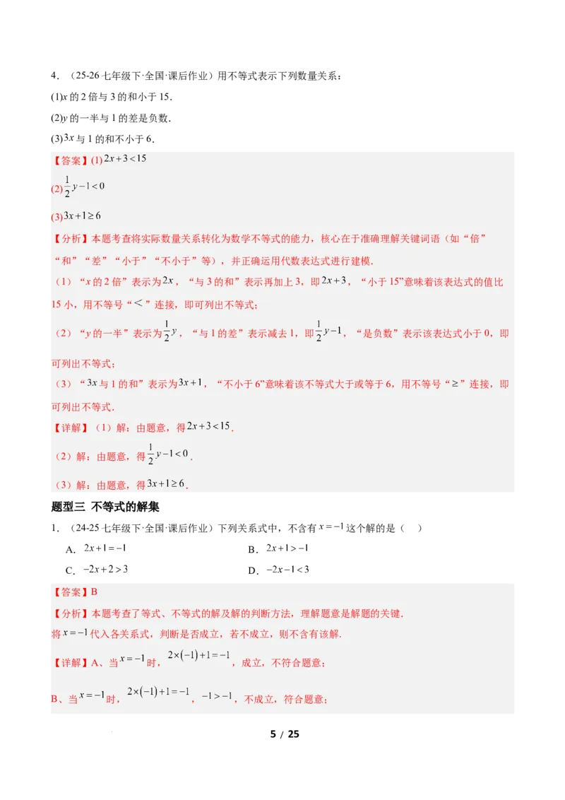 2.1不等式及其性质（题型专练）（解析版）_北师大初中数学_8下-北师大版初中数学_2026春新版_第二套-东方_02.北师大数学8下试题+复习26春_分层作业