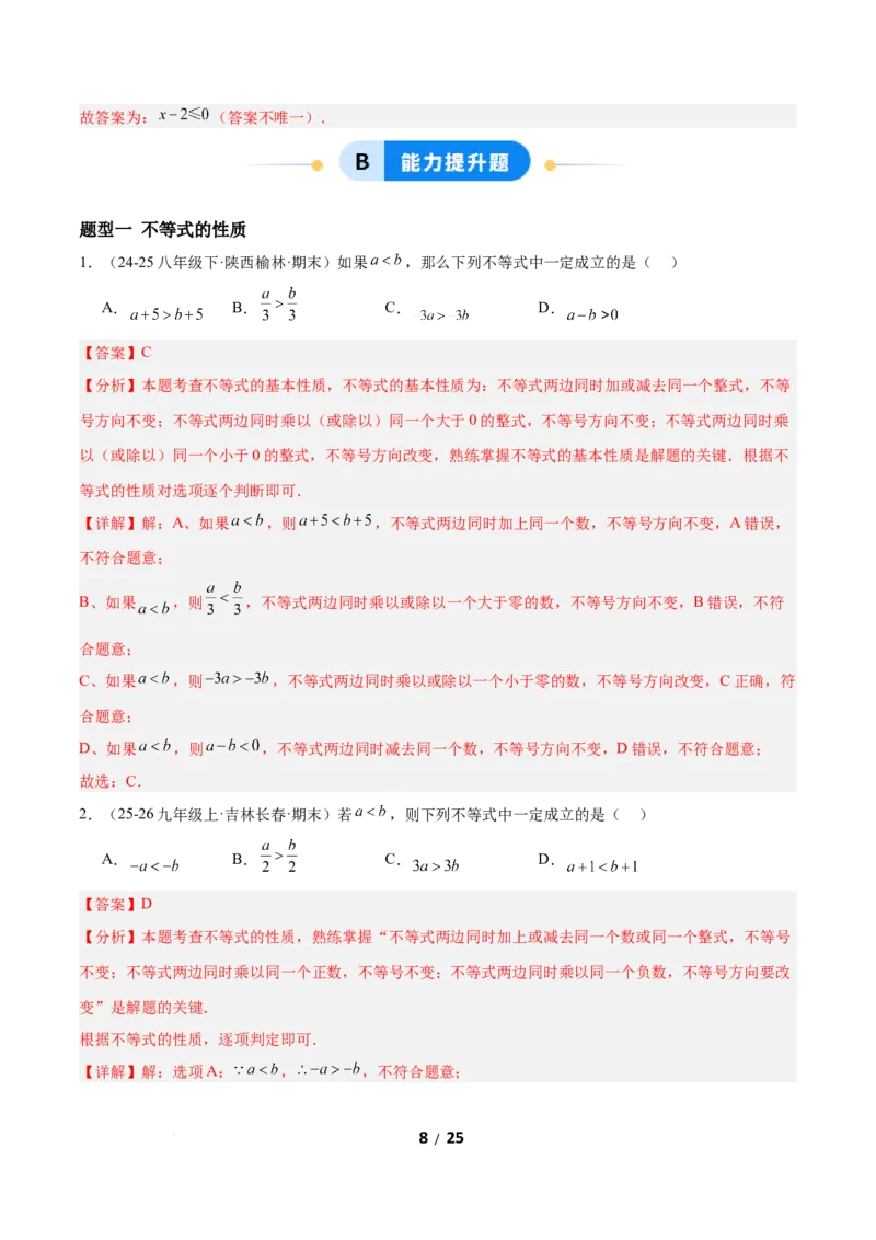 2.1不等式及其性质（题型专练）（解析版）_北师大初中数学_8下-北师大版初中数学_2026春新版_第二套-东方_02.北师大数学8下试题+复习26春_分层作业