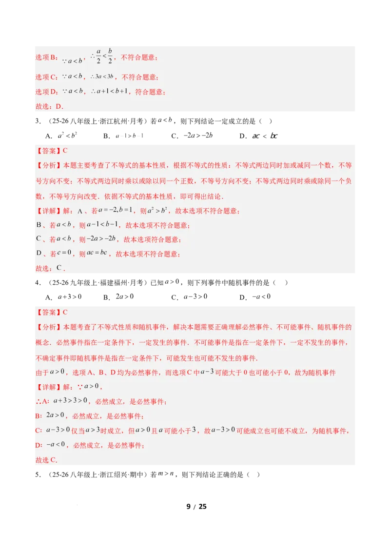 2.1不等式及其性质（题型专练）（解析版）_北师大初中数学_8下-北师大版初中数学_2026春新版_第二套-东方_02.北师大数学8下试题+复习26春_分层作业