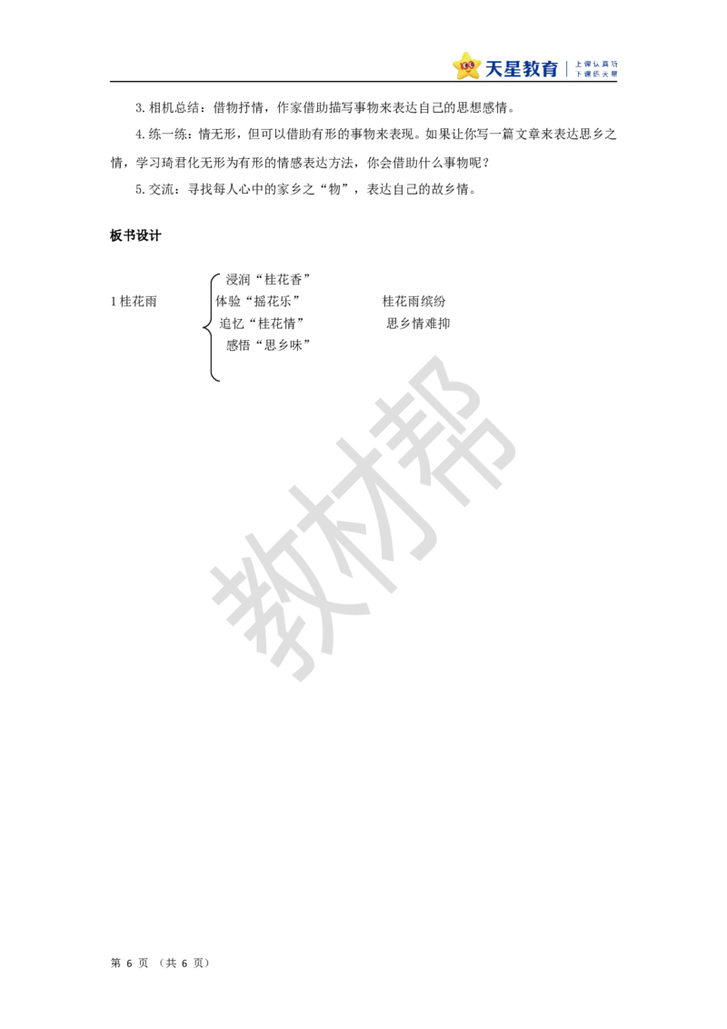 教学设计第3课《桂花雨》_25秋《教材帮练习帮》系列_2026版小学《教材帮整书课件》1-6年级上册（语文）（人教版）_五上_课件+教案统编语文五（上）第1单元-2025秋最新教材