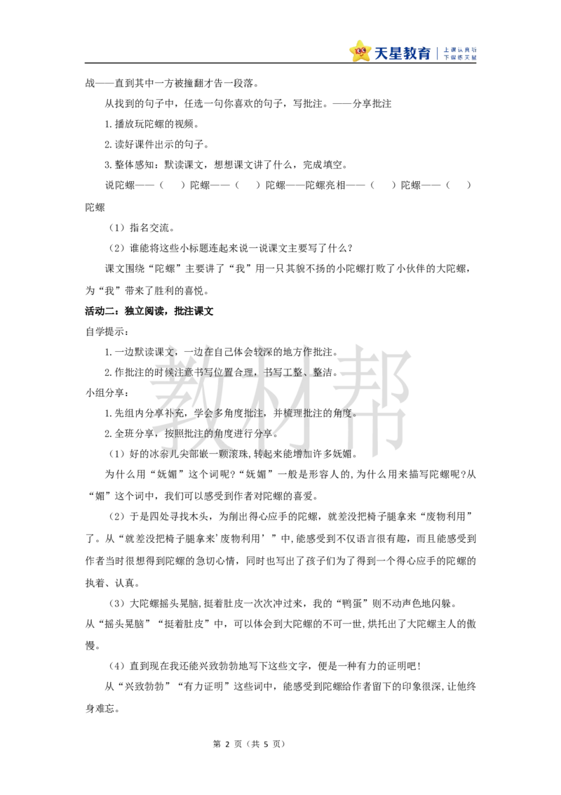 教学设计20《陀螺》_25秋《教材帮练习帮》系列_2026版小学《教材帮整书课件》1-6年级上册（语文）（人教版）_四上_课件+教案统编版语文四（上）第6单元-2025秋最新教材版_20.陀螺