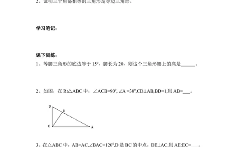 1.1第4课时等边三角形的判定及含30&deg;角的直角三角形的性质_北师大初中数学_8下-北师大版初中数学_旧版-可参考_04学案