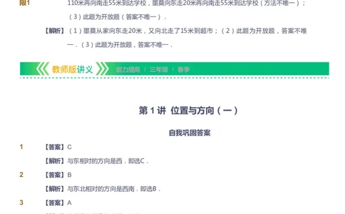 课本+自我巩固+课堂落实（答案）-gs_《爱学习》小学初中数学和奥数资料_高斯数学爱学习课件_1人教小学能力提高_3年级能力提高春秋寒暑课件_春高斯数学3阶能力提高-gs出品