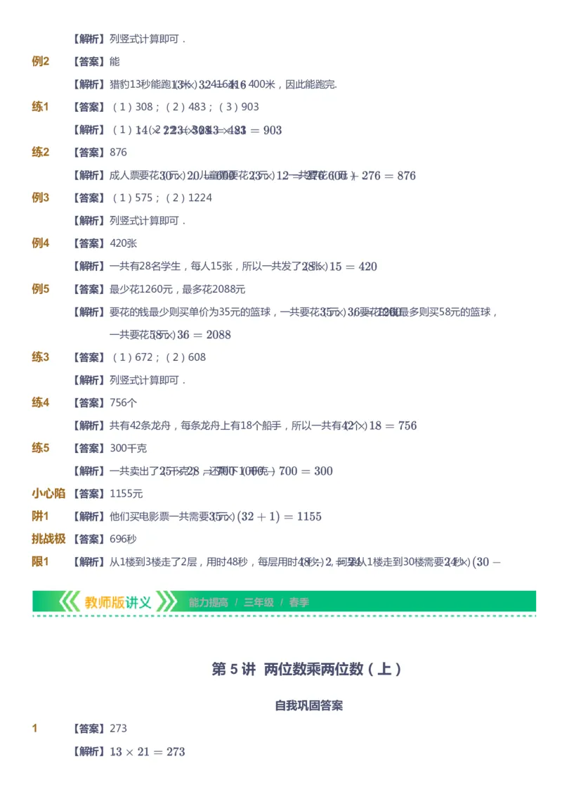 课本+自我巩固+课堂落实（答案）-gs_《爱学习》小学初中数学和奥数资料_高斯数学爱学习课件_1人教小学能力提高_3年级能力提高春秋寒暑课件_春高斯数学3阶能力提高-gs出品