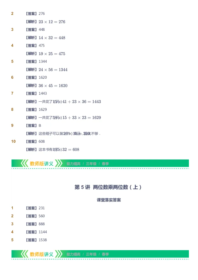 课本+自我巩固+课堂落实（答案）-gs_《爱学习》小学初中数学和奥数资料_高斯数学爱学习课件_1人教小学能力提高_3年级能力提高春秋寒暑课件_春高斯数学3阶能力提高-gs出品
