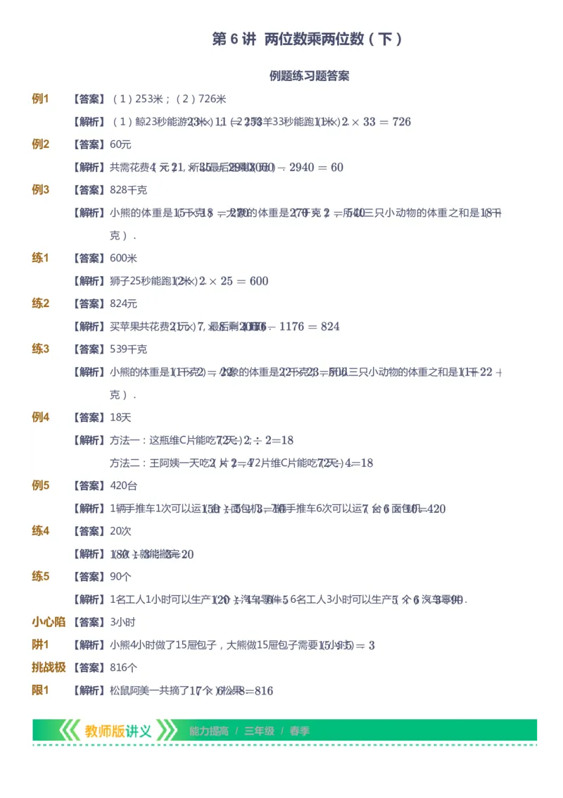 课本+自我巩固+课堂落实（答案）-gs_《爱学习》小学初中数学和奥数资料_高斯数学爱学习课件_1人教小学能力提高_3年级能力提高春秋寒暑课件_春高斯数学3阶能力提高-gs出品