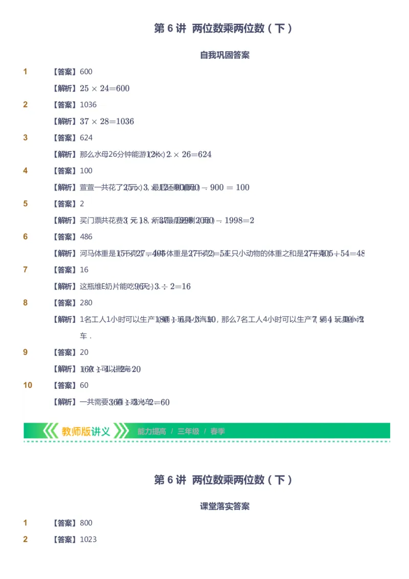 课本+自我巩固+课堂落实（答案）-gs_《爱学习》小学初中数学和奥数资料_高斯数学爱学习课件_1人教小学能力提高_3年级能力提高春秋寒暑课件_春高斯数学3阶能力提高-gs出品