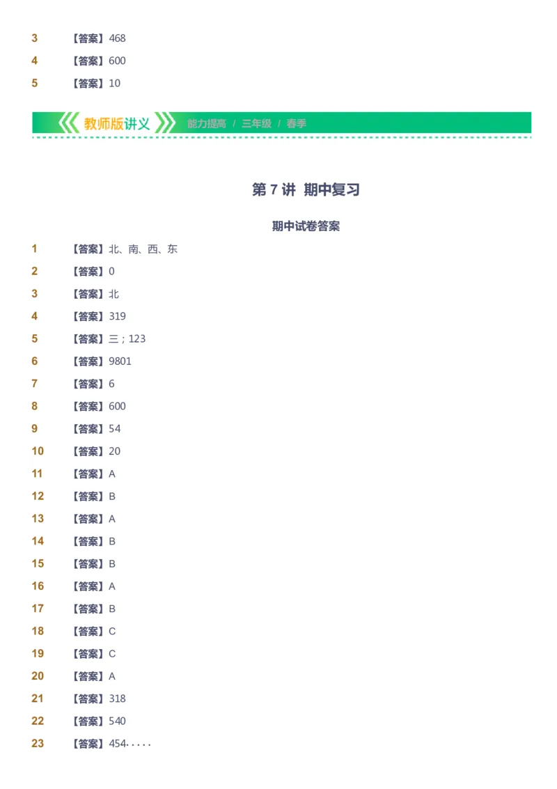 课本+自我巩固+课堂落实（答案）-gs_《爱学习》小学初中数学和奥数资料_高斯数学爱学习课件_1人教小学能力提高_3年级能力提高春秋寒暑课件_春高斯数学3阶能力提高-gs出品