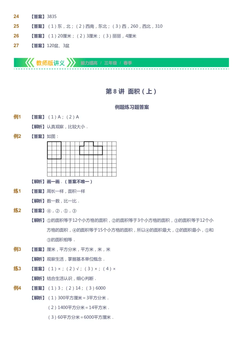 课本+自我巩固+课堂落实（答案）-gs_《爱学习》小学初中数学和奥数资料_高斯数学爱学习课件_1人教小学能力提高_3年级能力提高春秋寒暑课件_春高斯数学3阶能力提高-gs出品