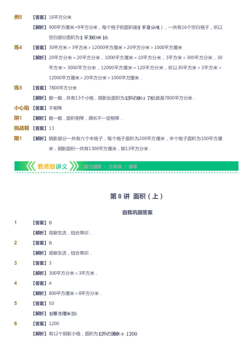 课本+自我巩固+课堂落实（答案）-gs_《爱学习》小学初中数学和奥数资料_高斯数学爱学习课件_1人教小学能力提高_3年级能力提高春秋寒暑课件_春高斯数学3阶能力提高-gs出品