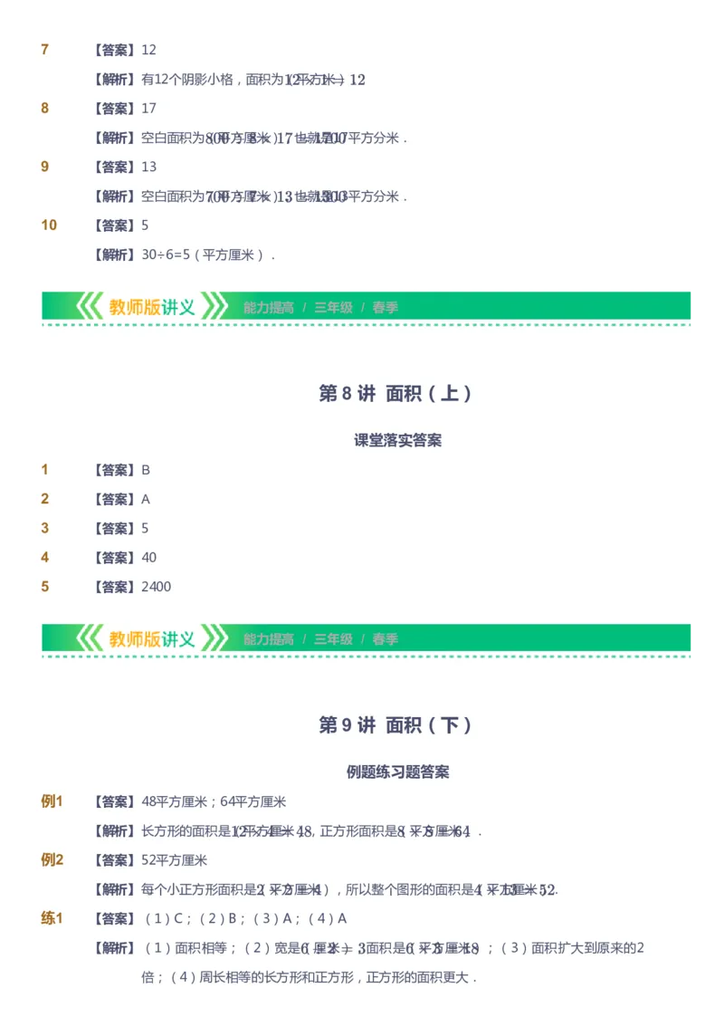 课本+自我巩固+课堂落实（答案）-gs_《爱学习》小学初中数学和奥数资料_高斯数学爱学习课件_1人教小学能力提高_3年级能力提高春秋寒暑课件_春高斯数学3阶能力提高-gs出品