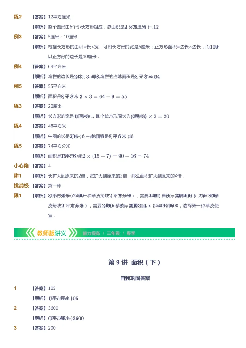 课本+自我巩固+课堂落实（答案）-gs_《爱学习》小学初中数学和奥数资料_高斯数学爱学习课件_1人教小学能力提高_3年级能力提高春秋寒暑课件_春高斯数学3阶能力提高-gs出品